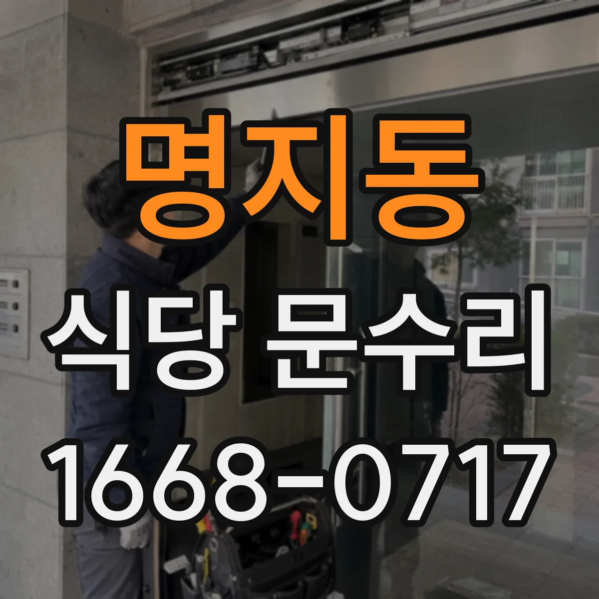 명지동 식당 문수리