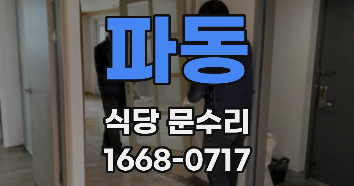 파동 식당 문수리