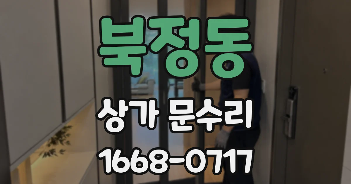 북정동 상가 문수리