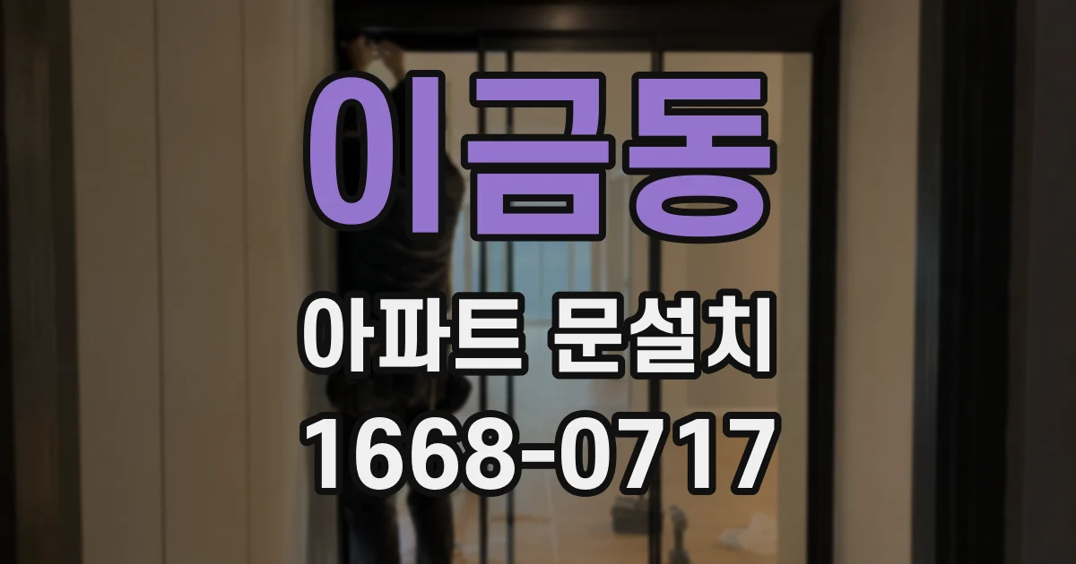 이금동 아파트 문설치