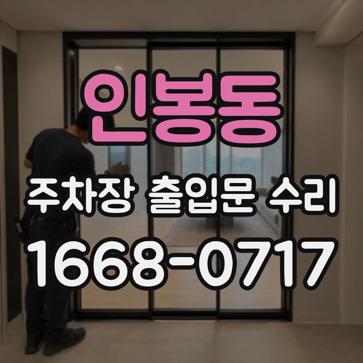인봉동 주차장 출입문 수리