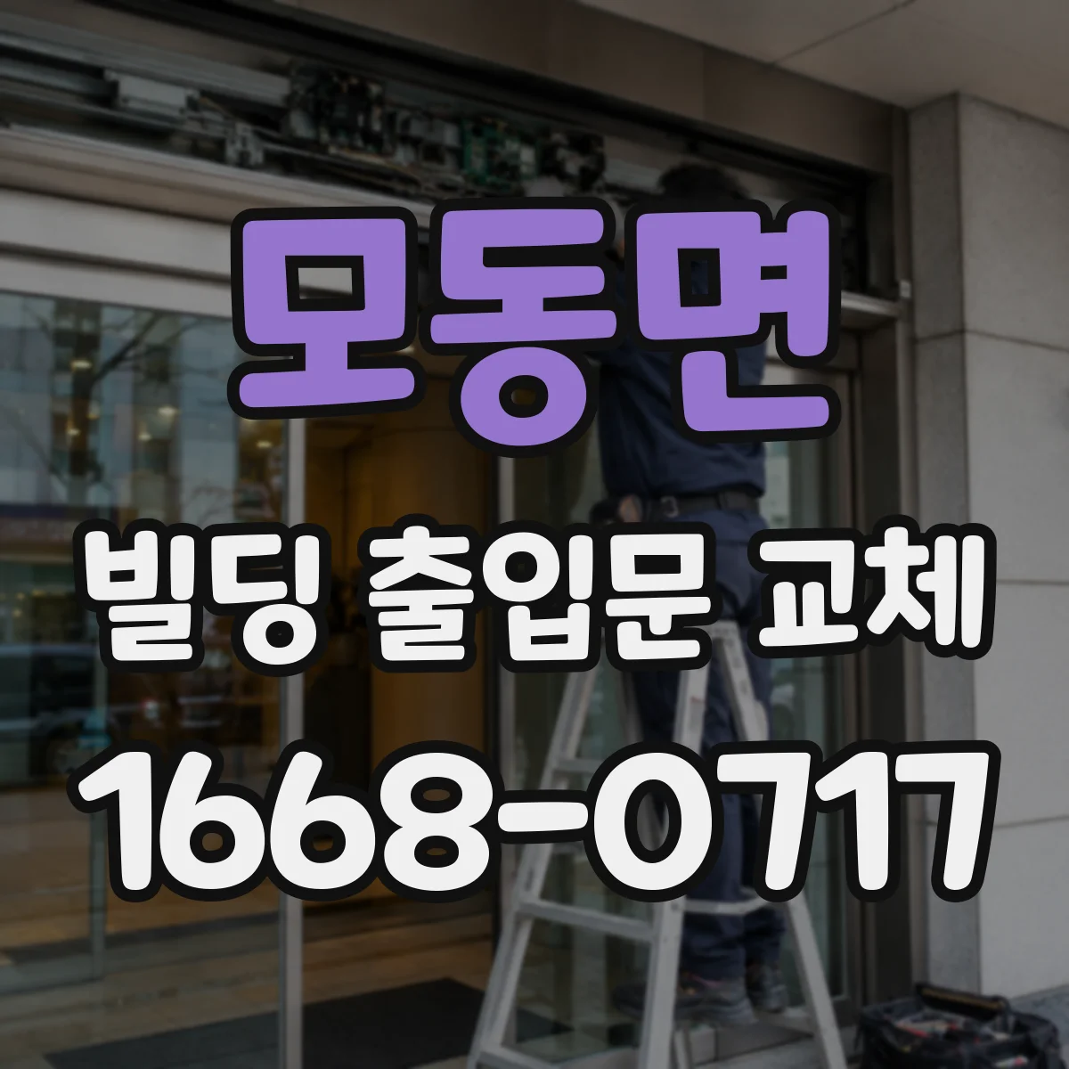 모동면 빌딩 출입문 교체