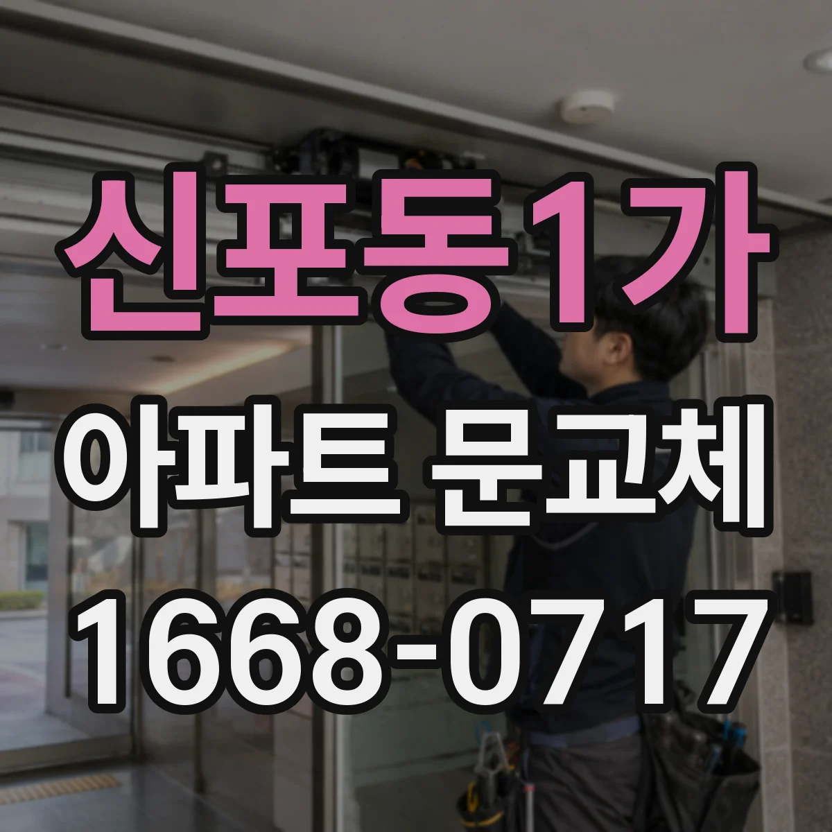 신포동1가 아파트 문교체