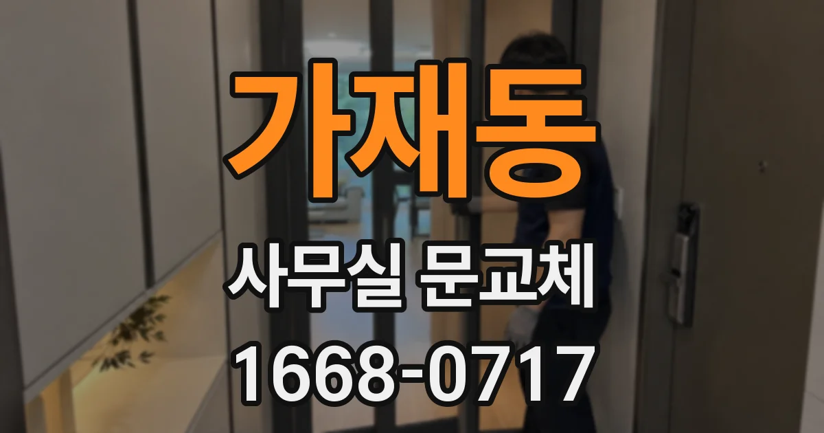 가재동 사무실 문교체