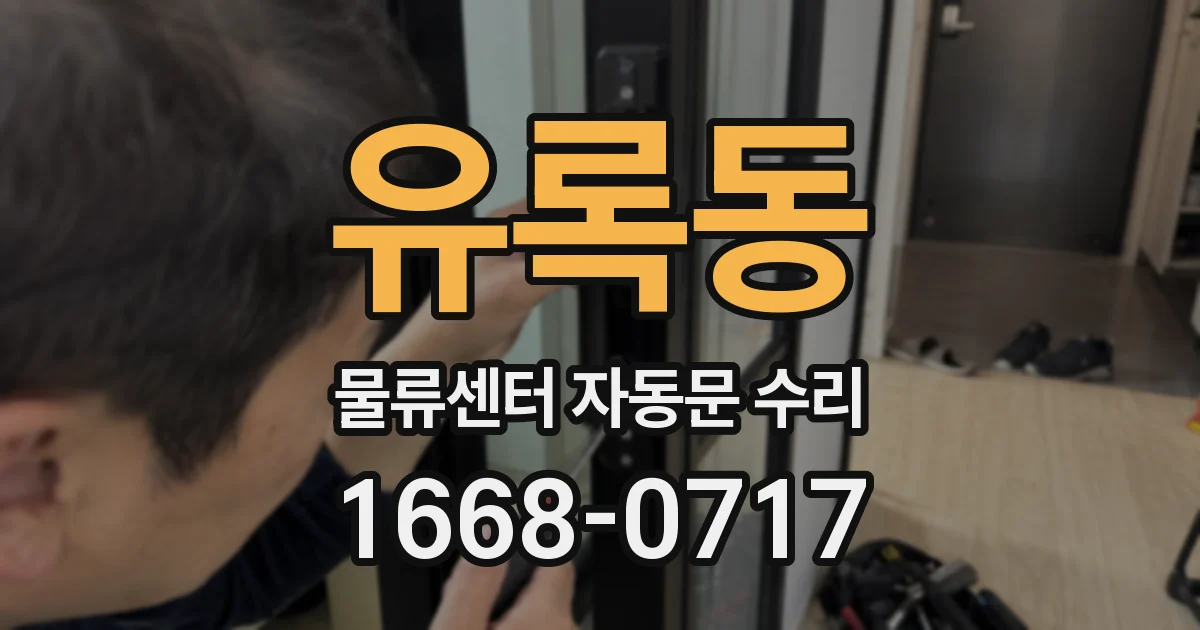유록동 물류센터 자동문 수리