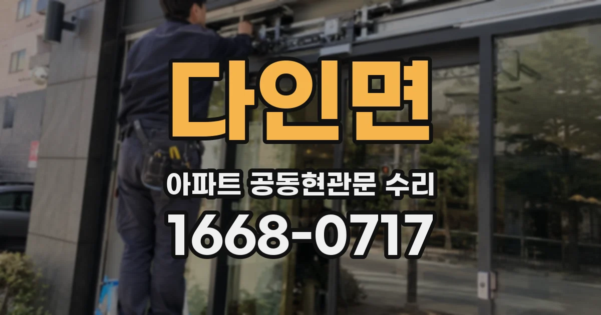 다인면 아파트 공동현관문 수리