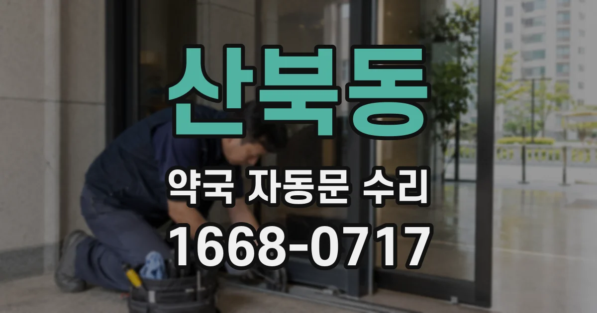 산북동 약국 자동문 수리