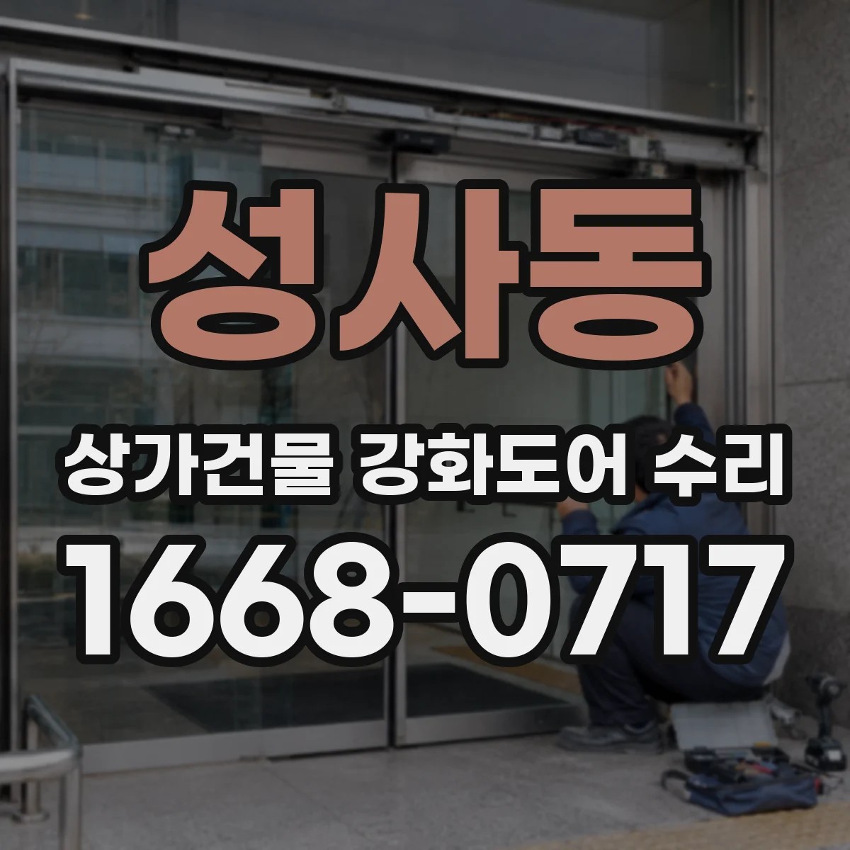 성사동 상가건물 강화도어 수리 야간에도 걸리는 잠금 불편 원인