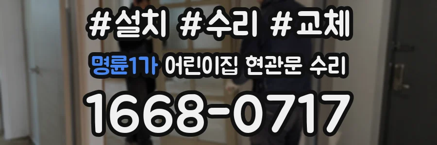 명륜1가 어린이집 현관문 수리