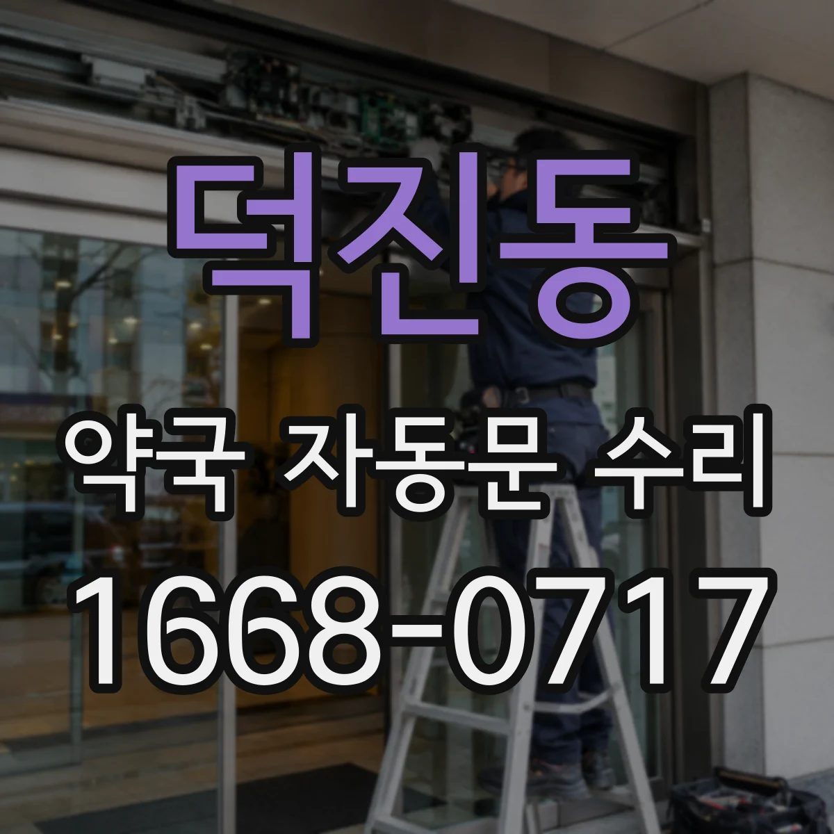 덕진동 약국 자동문 수리