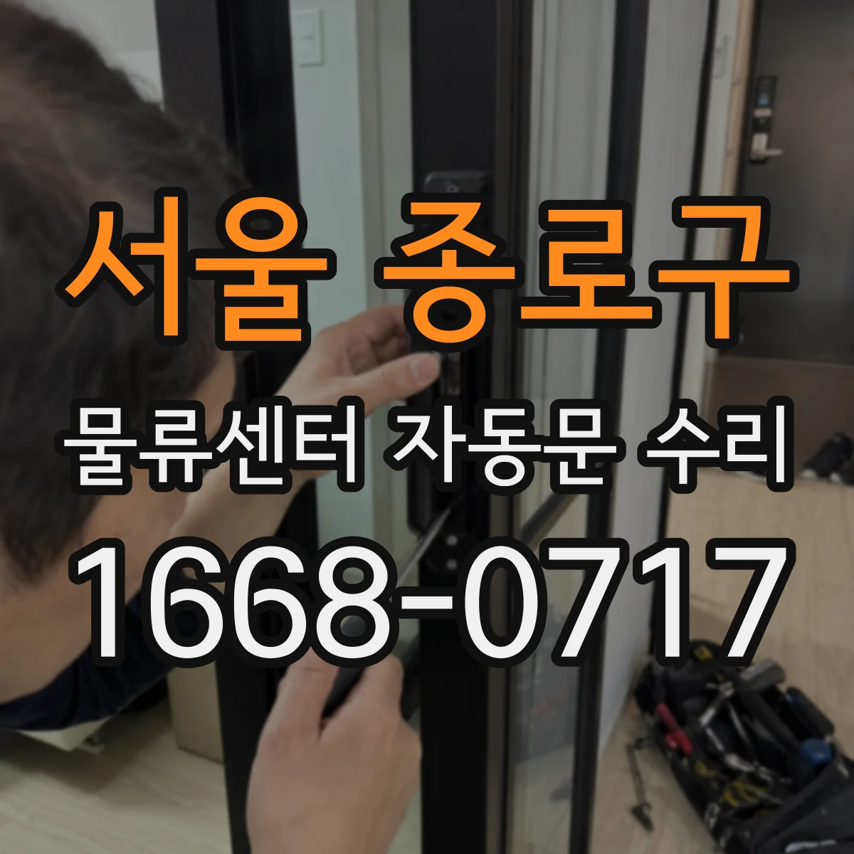 서울 종로구 물류센터 자동문 수리