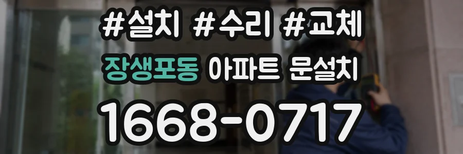 장생포동 아파트 문설치