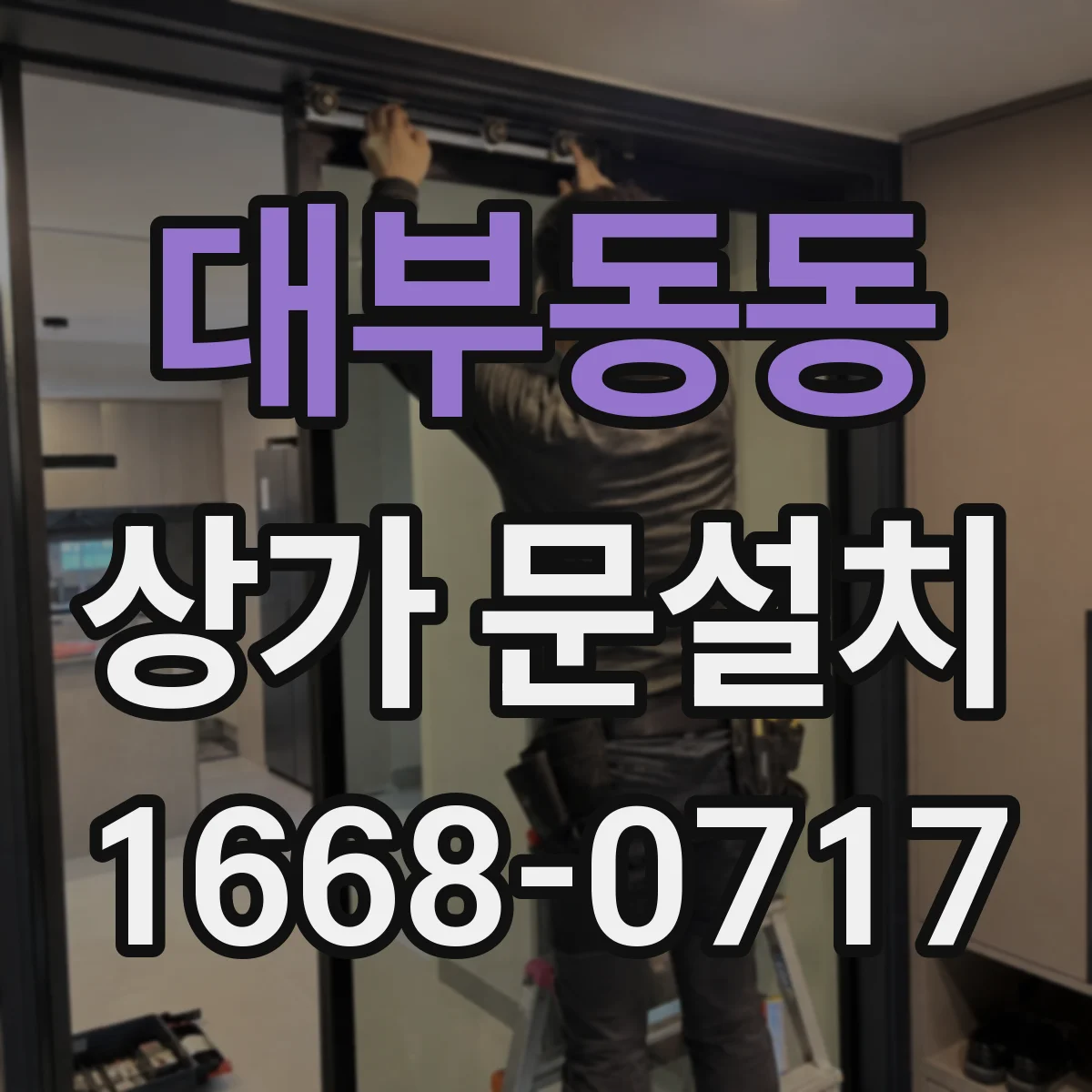 대부동동 상가 문설치