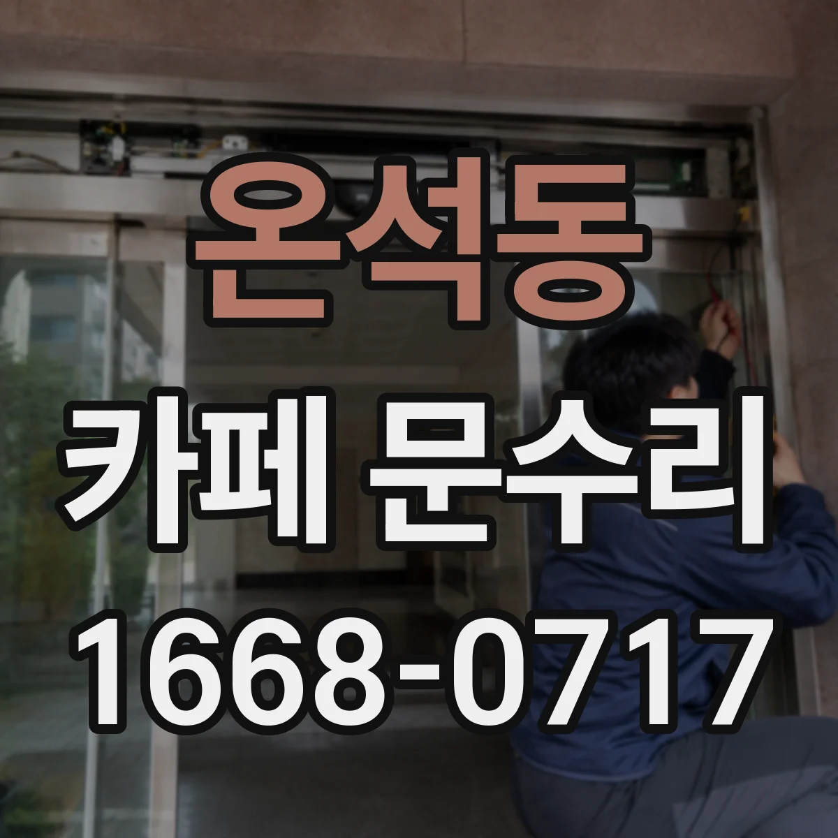 온석동 카페 문수리