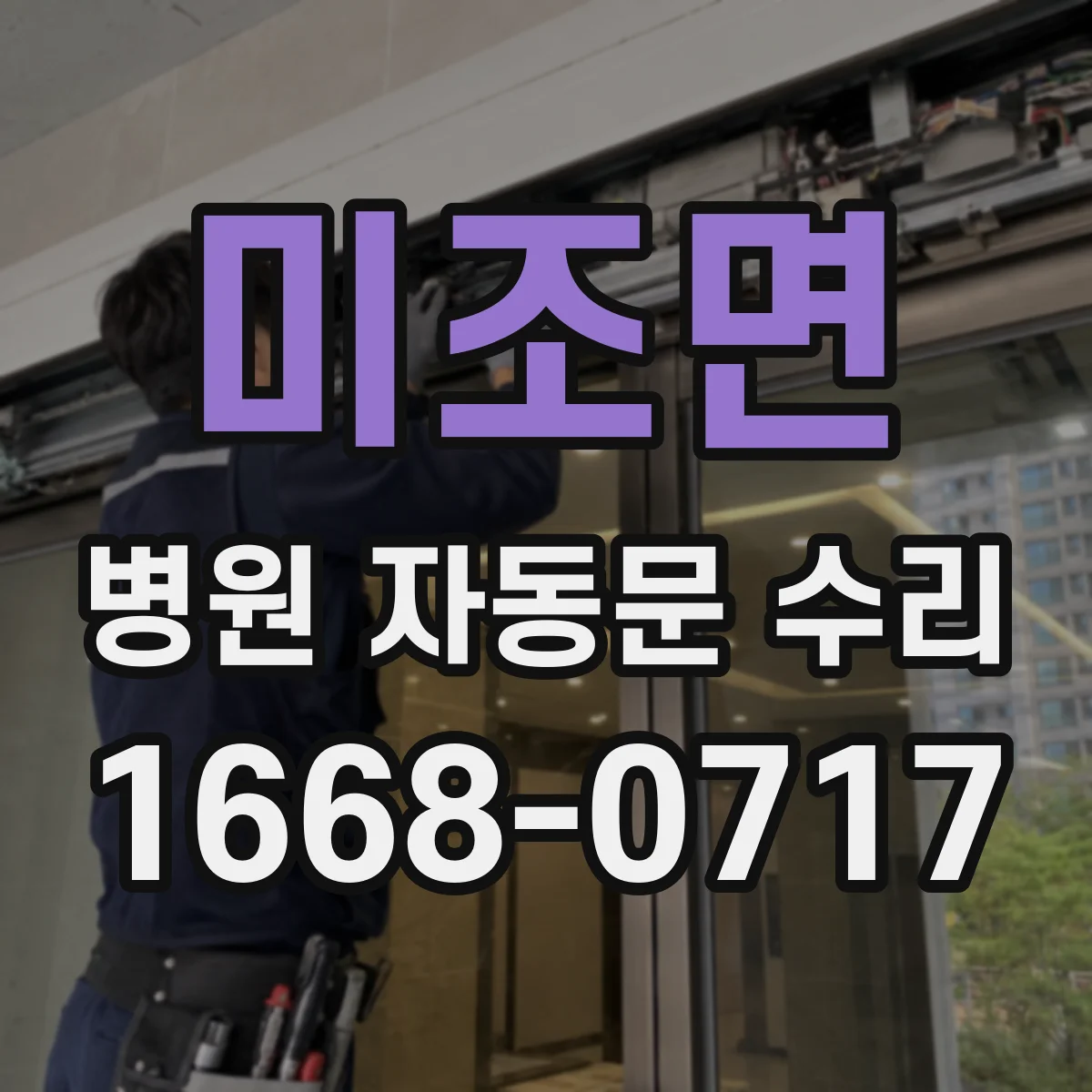 미조면 병원 자동문 수리