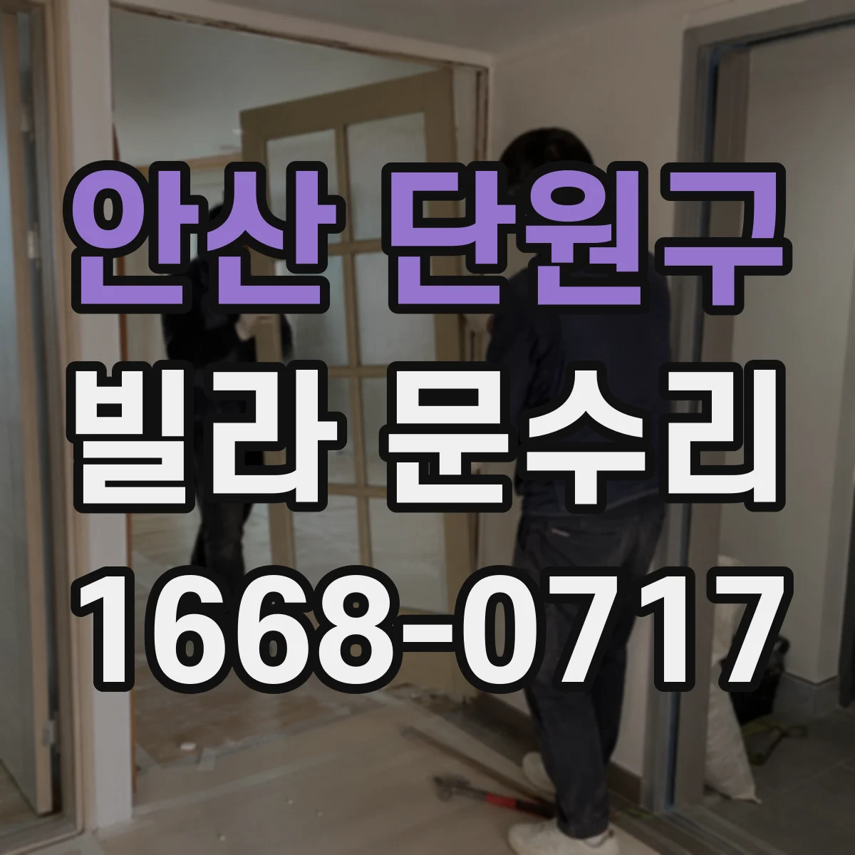 안산 단원구 빌라 문수리 도어락 잠금장치 고장 의심 신호 정리