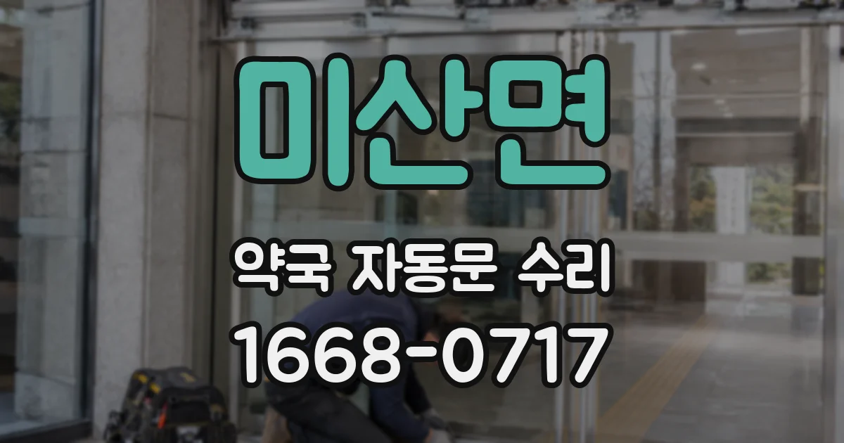 미산면 약국 자동문 수리