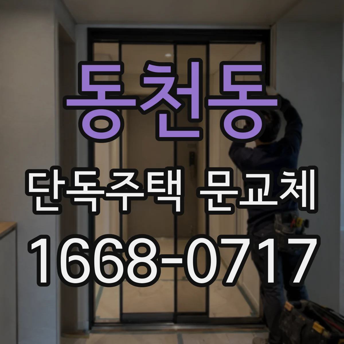 동천동 단독주택 문교체