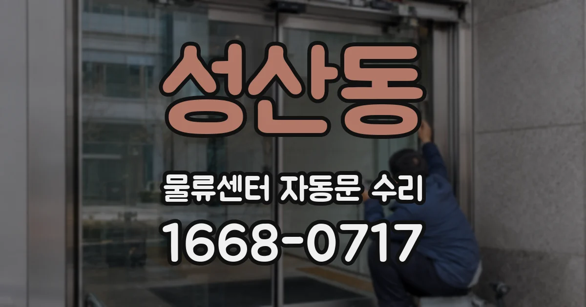 성산동 물류센터 자동문 수리
