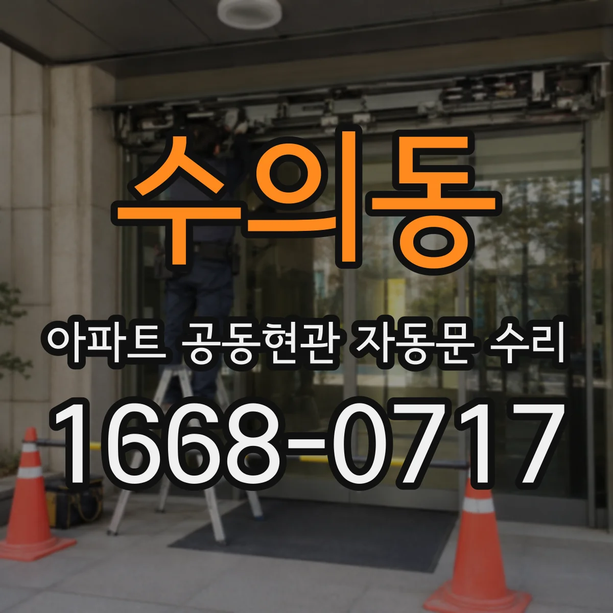 수의동 아파트 공동현관 자동문 수리