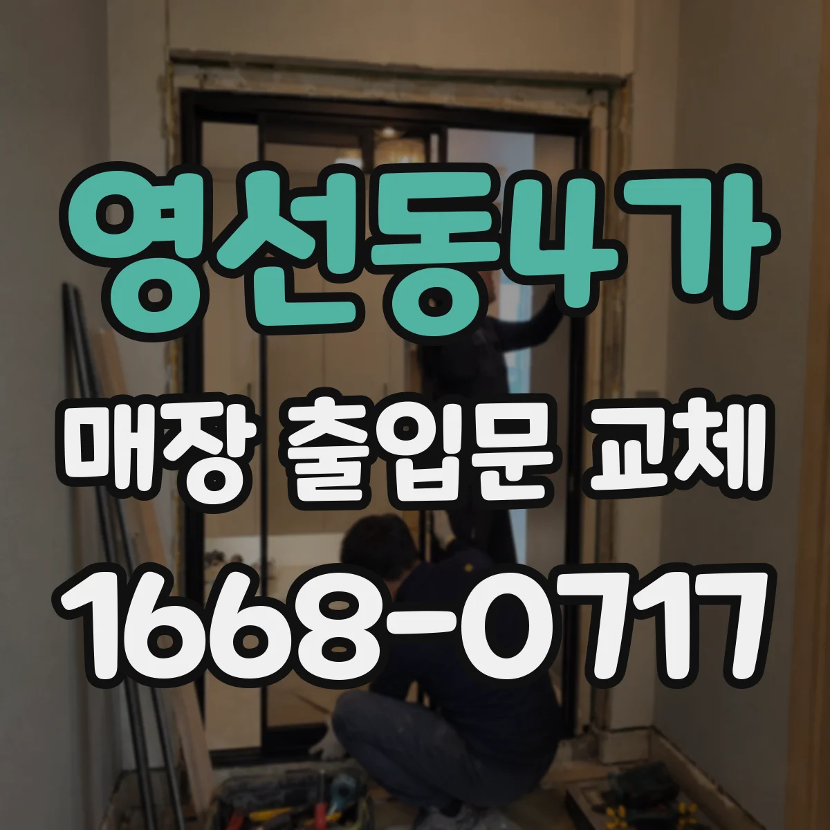 영선동4가 매장 출입문 교체