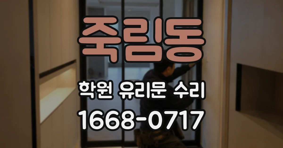 죽림동 학원 유리문 수리