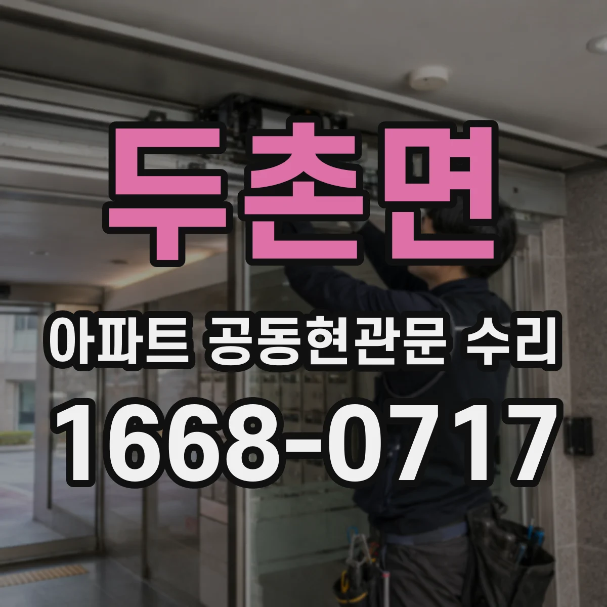 두촌면 아파트 공동현관문 수리