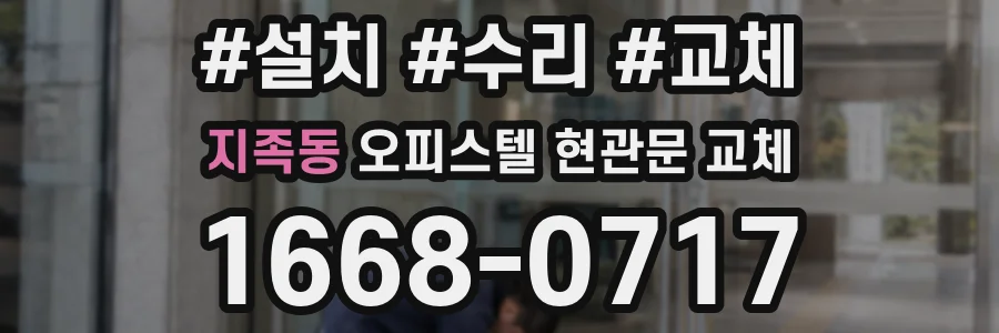 지족동 오피스텔 현관문 교체