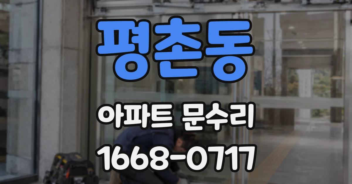 평촌동 아파트 문수리