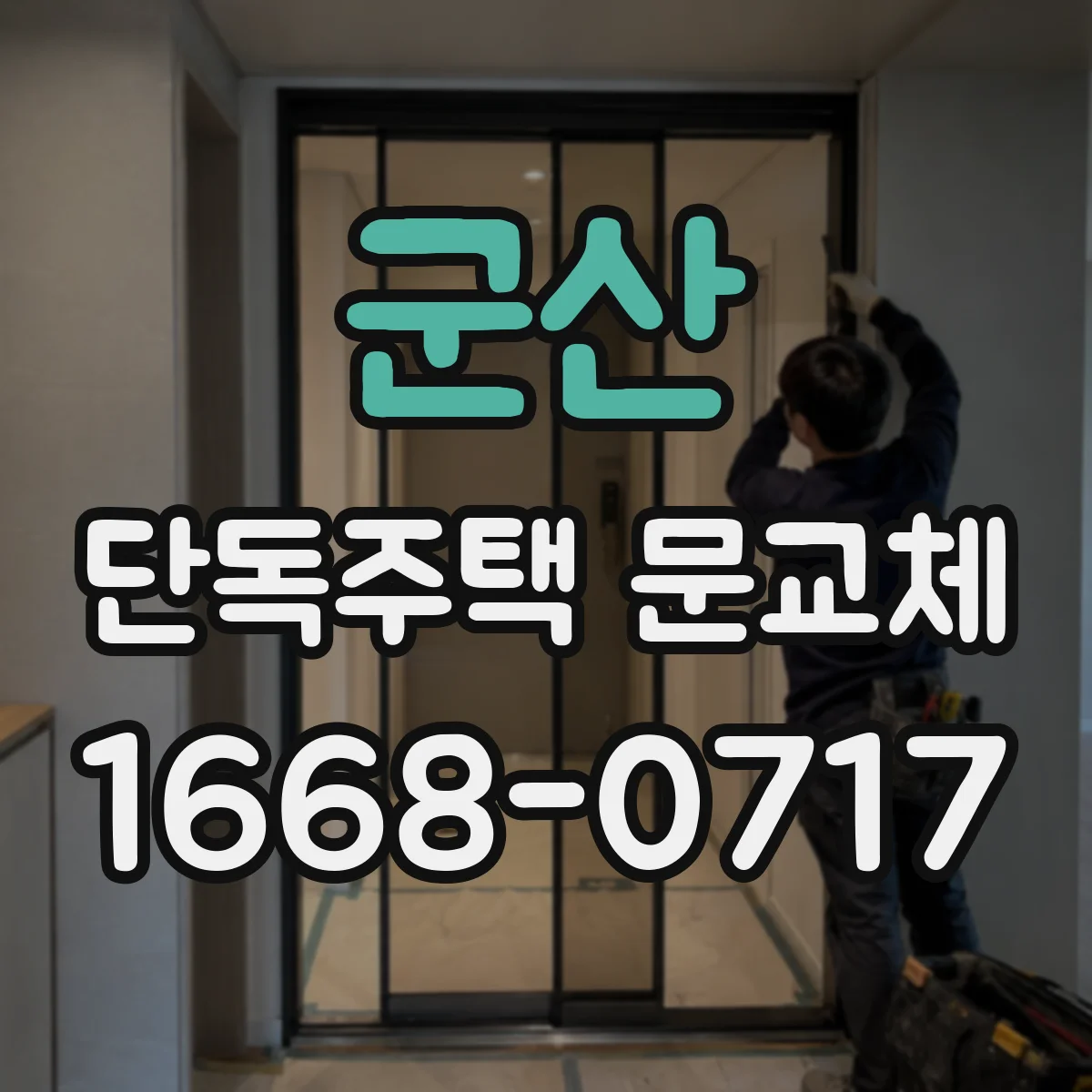 군산 단독주택 문교체