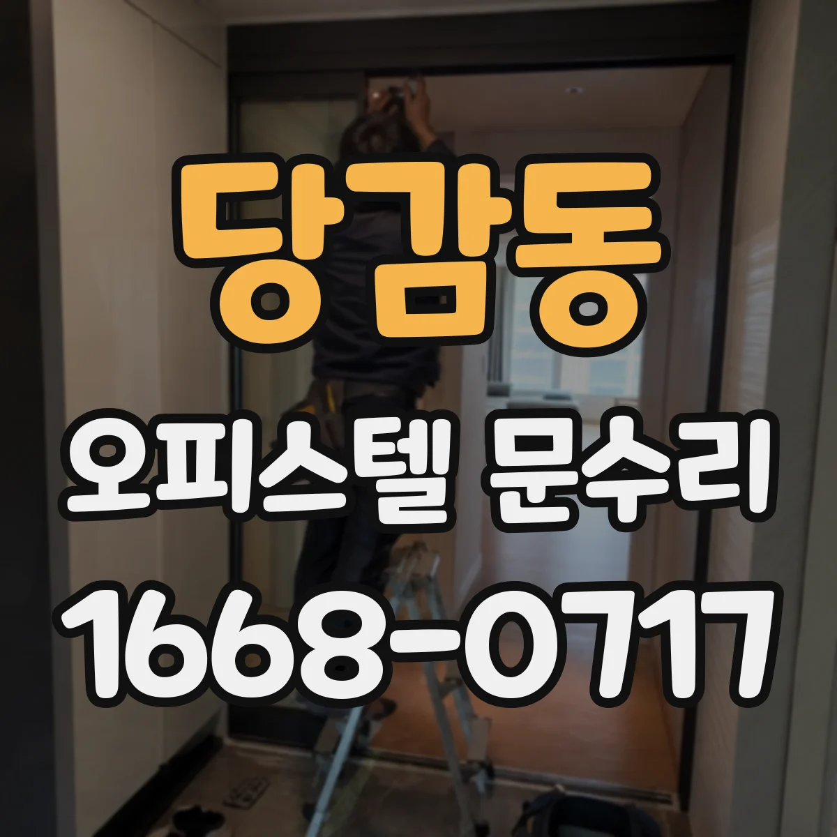 당감동 오피스텔 문수리