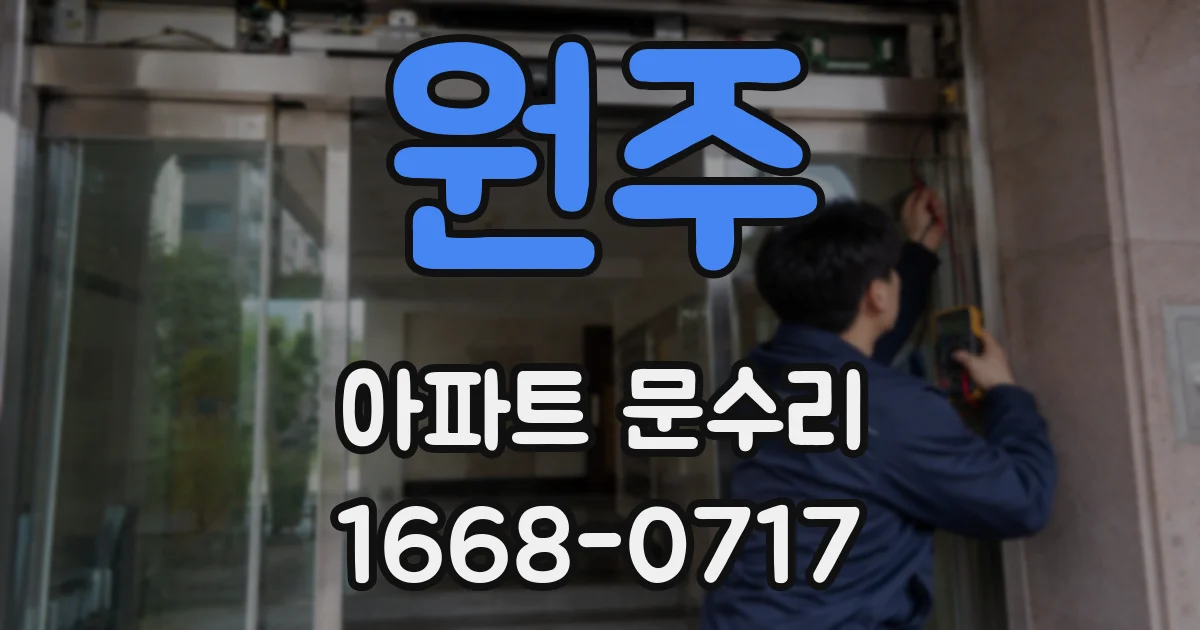원주 아파트 문수리