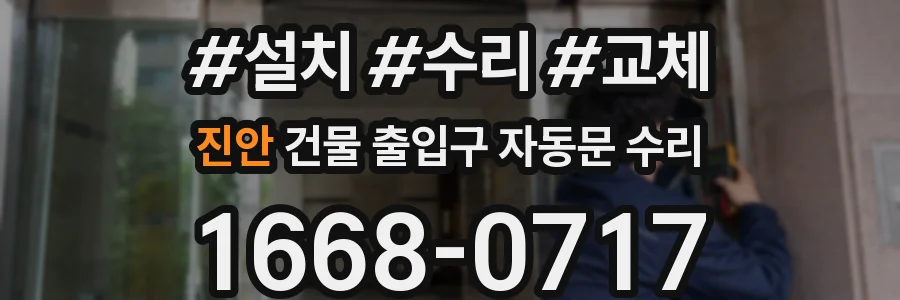 진안 건물 출입구 자동문 수리