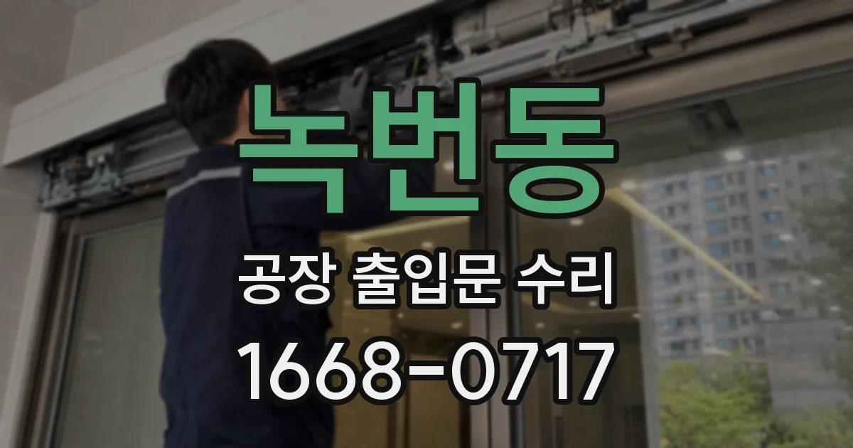 녹번동 공장 출입문 수리