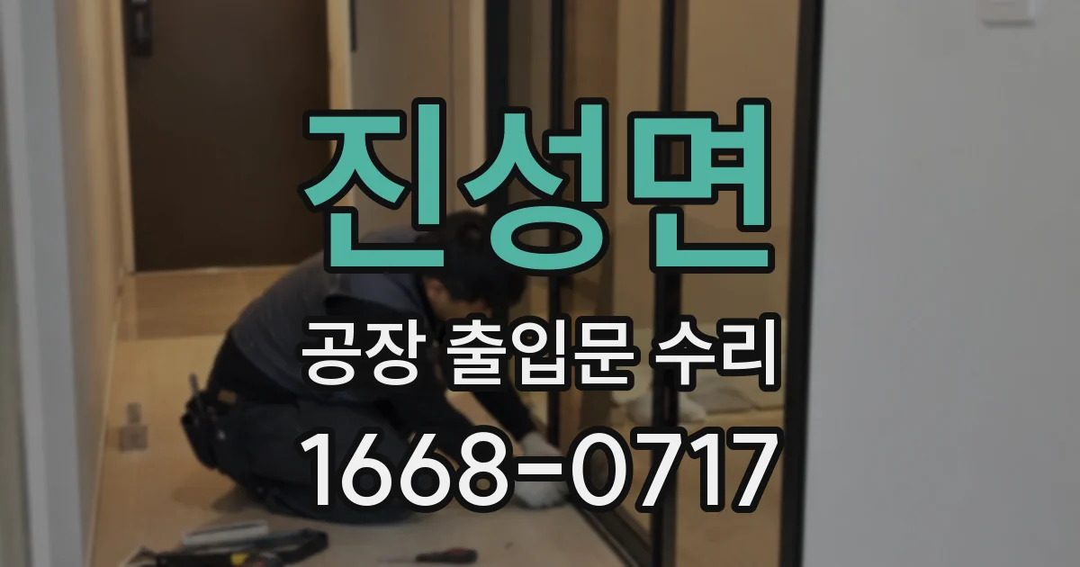진성면 공장 출입문 수리