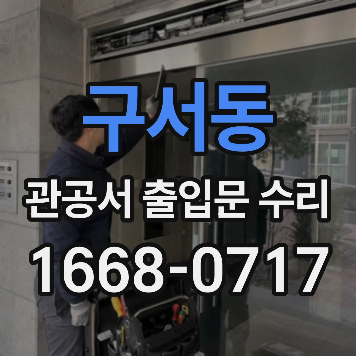 구서동 관공서 출입문 수리