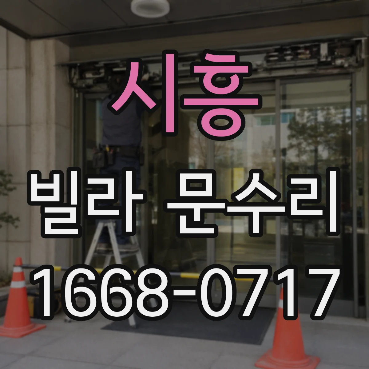 시흥 빌라 문수리 문고리 유격과 흔들림 잡고 조립 재조정