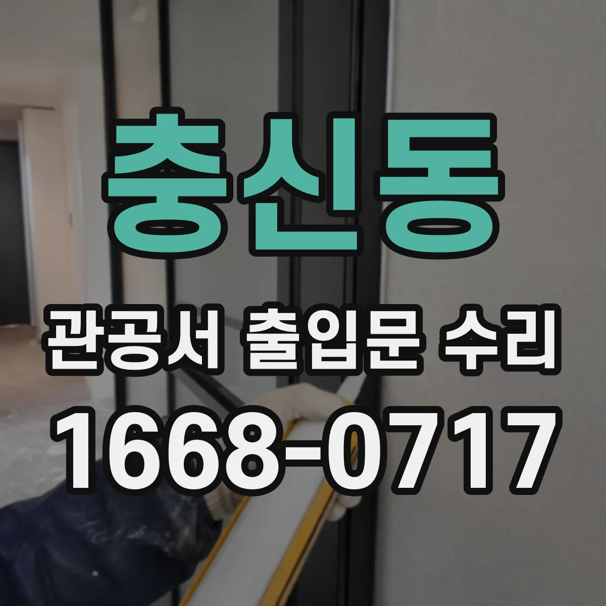 충신동 관공서 출입문 수리