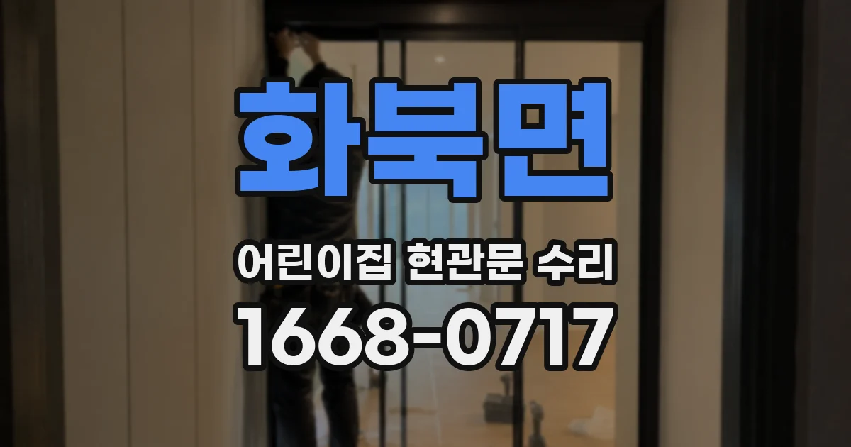 화북면 어린이집 현관문 수리
