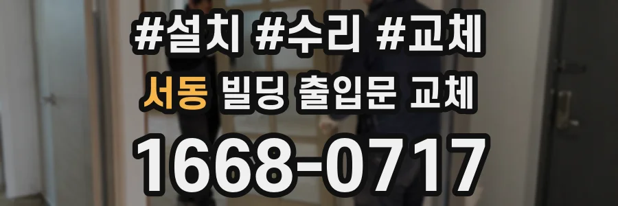 서동 빌딩 출입문 교체