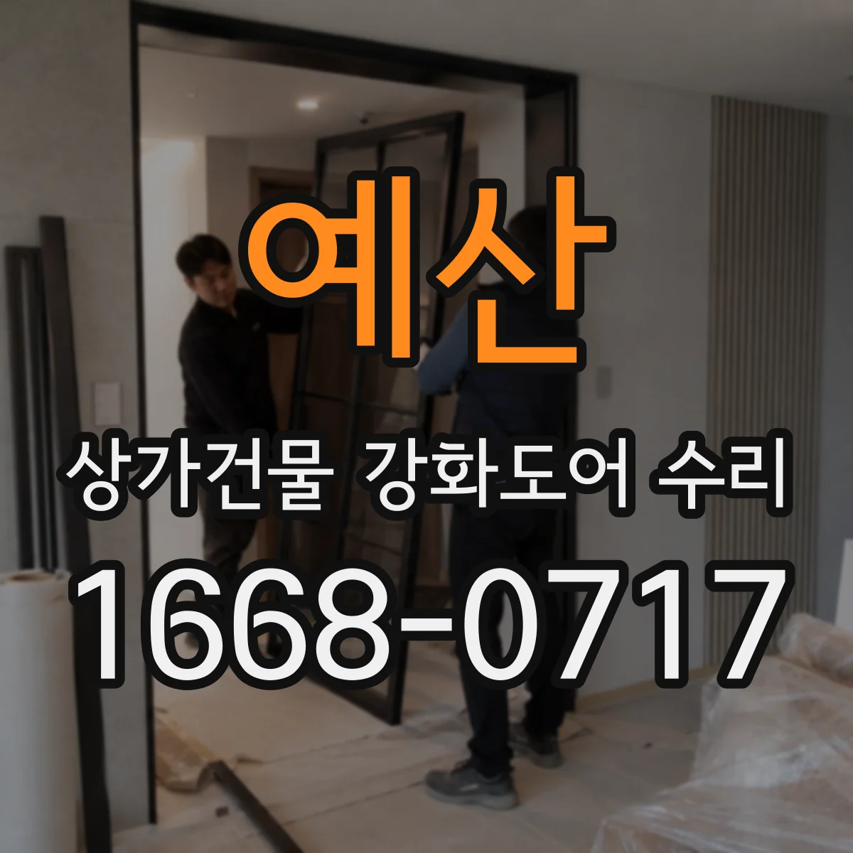 예산 상가건물 강화도어 수리