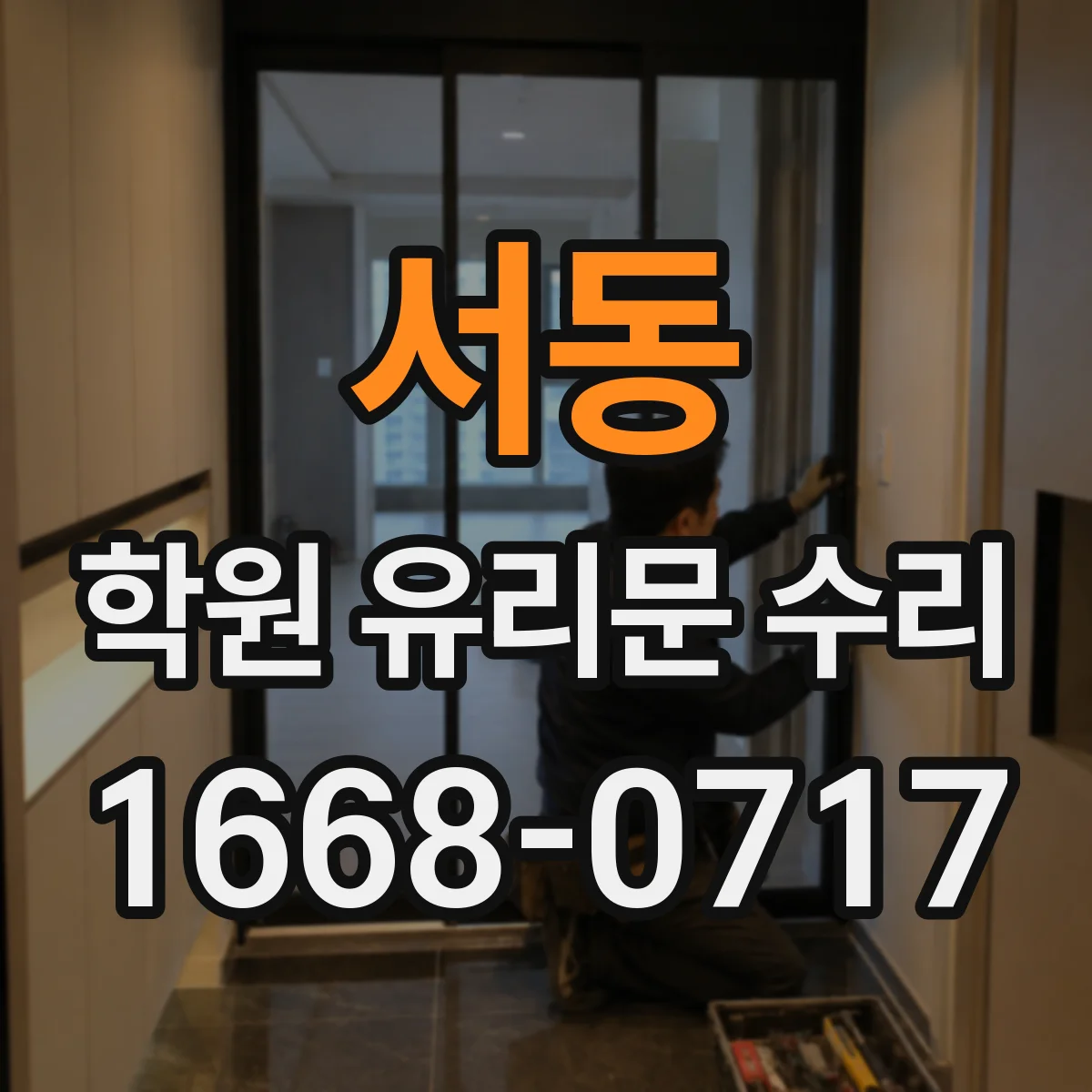 서동 학원 유리문 수리