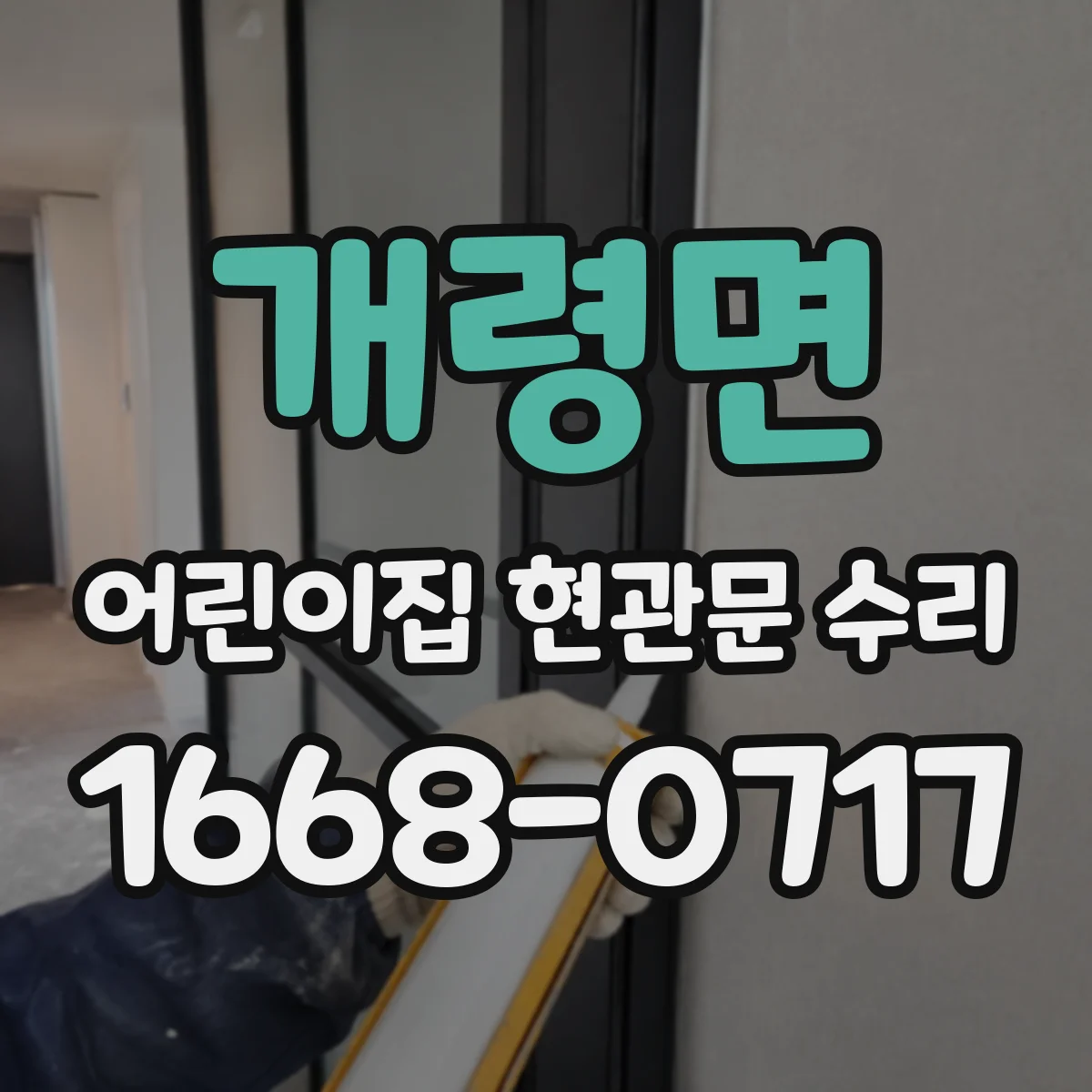 개령면 어린이집 현관문 수리