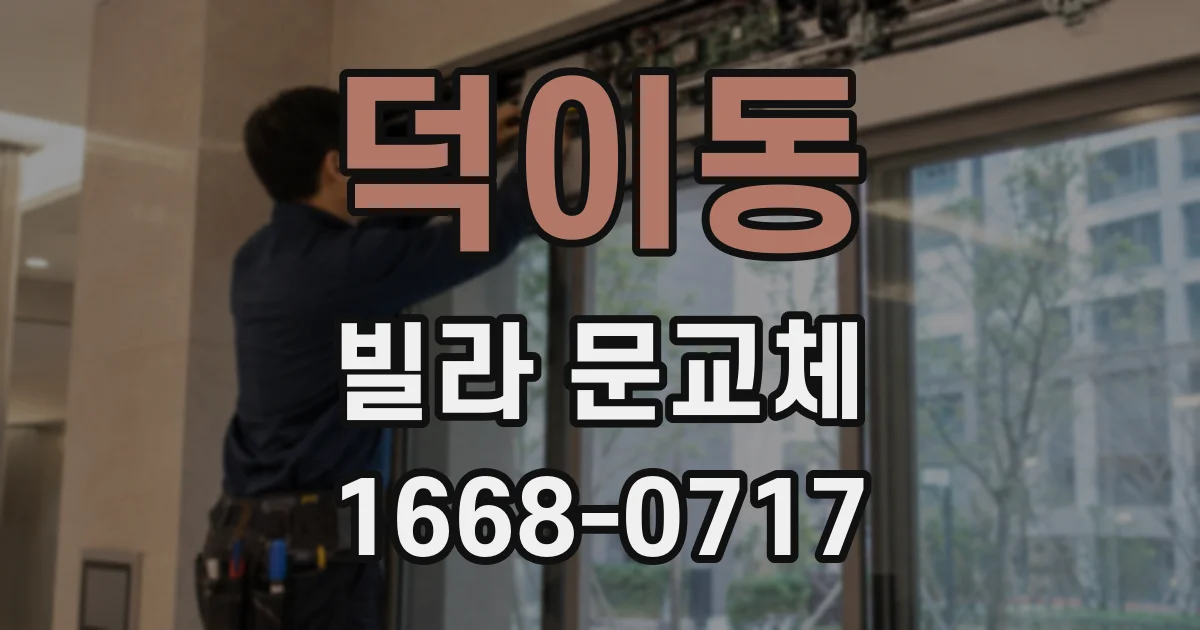 덕이동 빌라 문교체