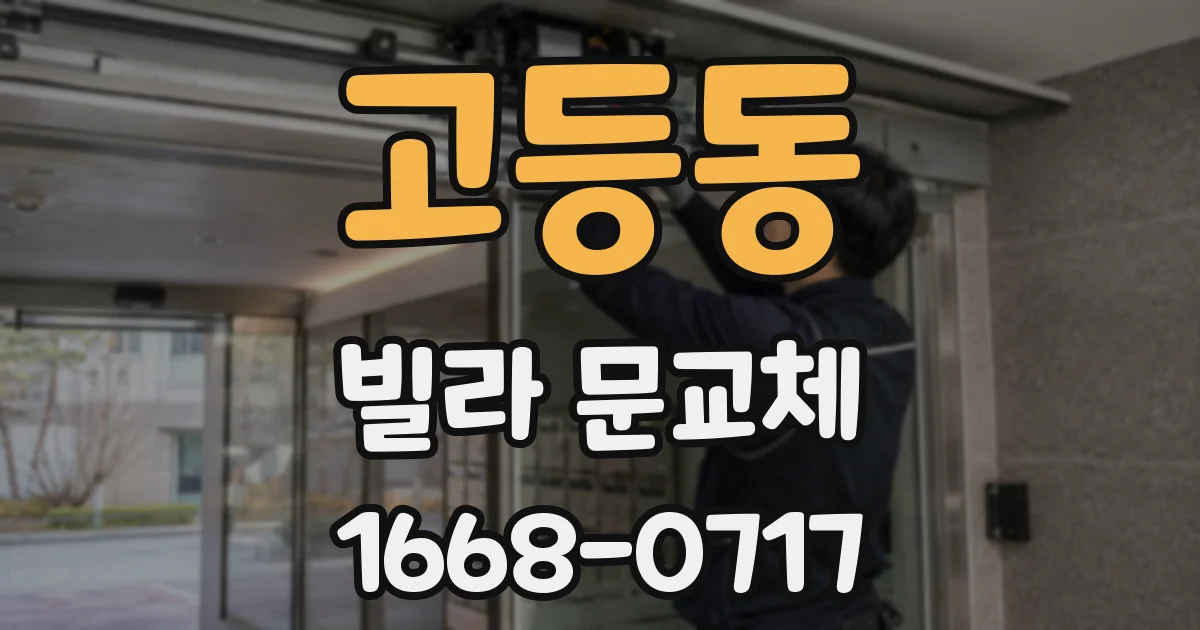 고등동 빌라 문교체