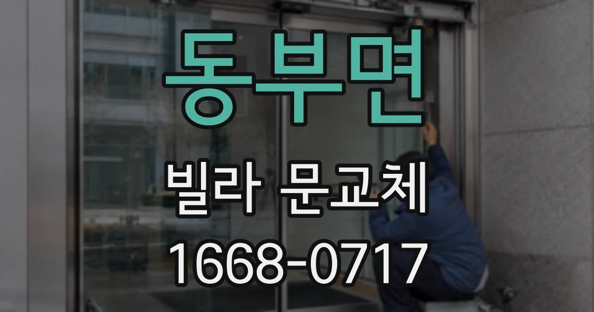 동부면 빌라 문교체