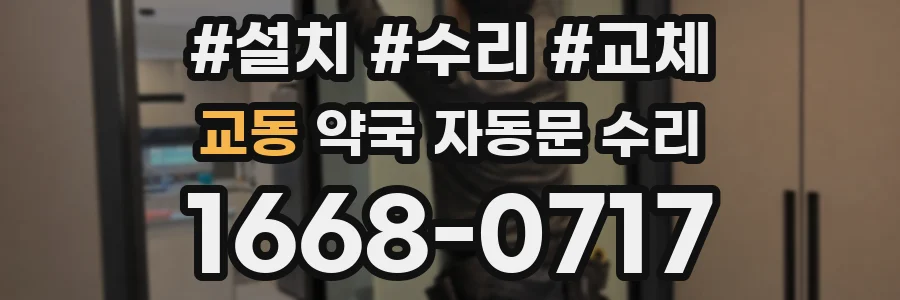 교동 약국 자동문 수리