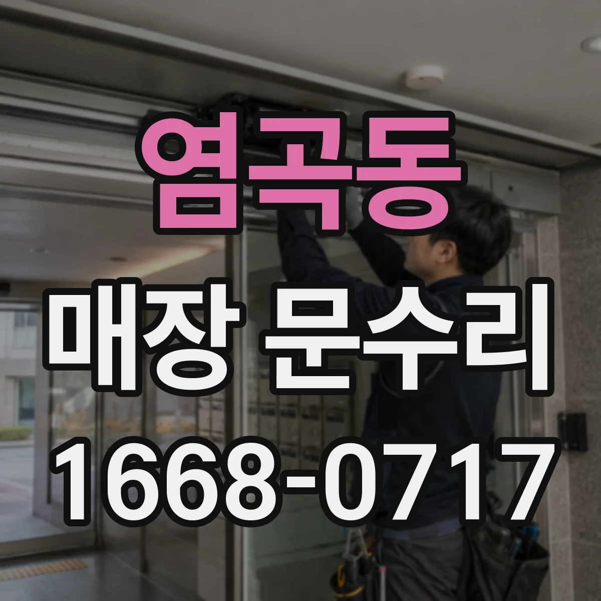 염곡동 매장 문수리