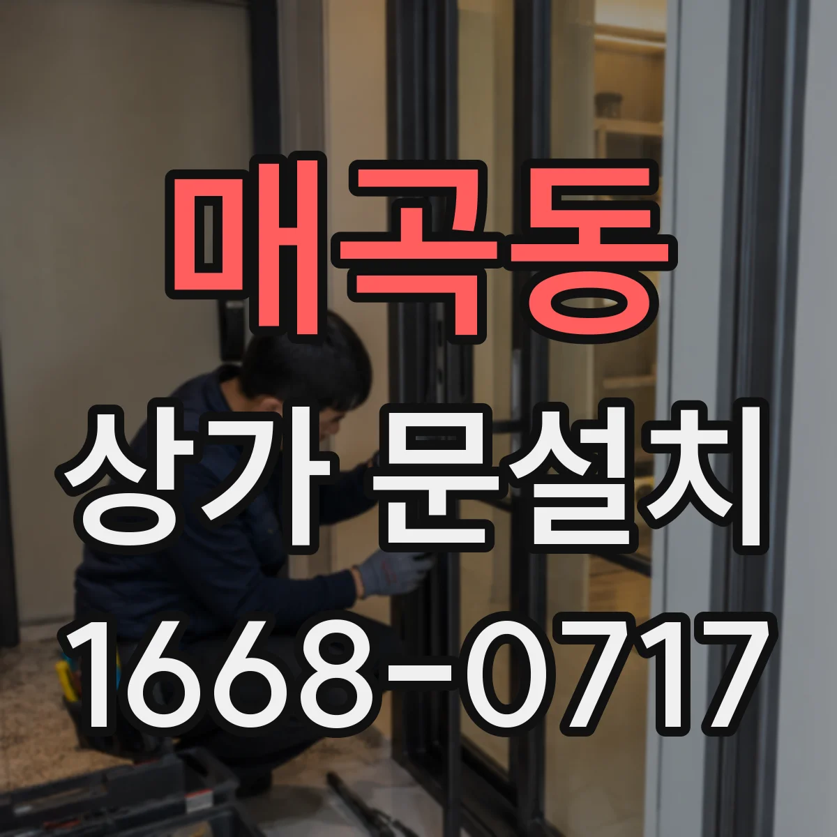 매곡동 상가 문설치