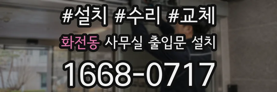화전동 사무실 출입문 설치